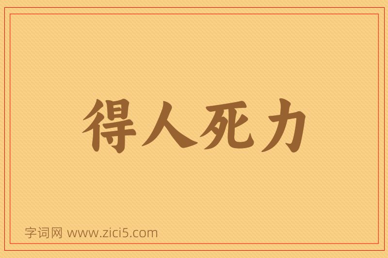 成语得人死力图片