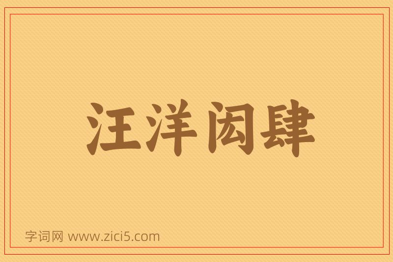 成语汪洋闳肆图片
