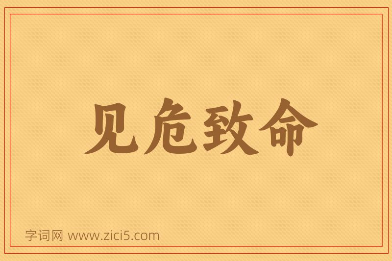 成语见危致命图片