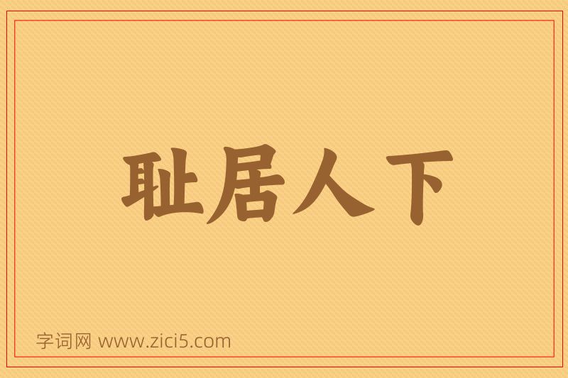 成语耻居人下图片
