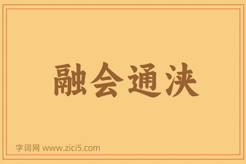成语融会通浃图片