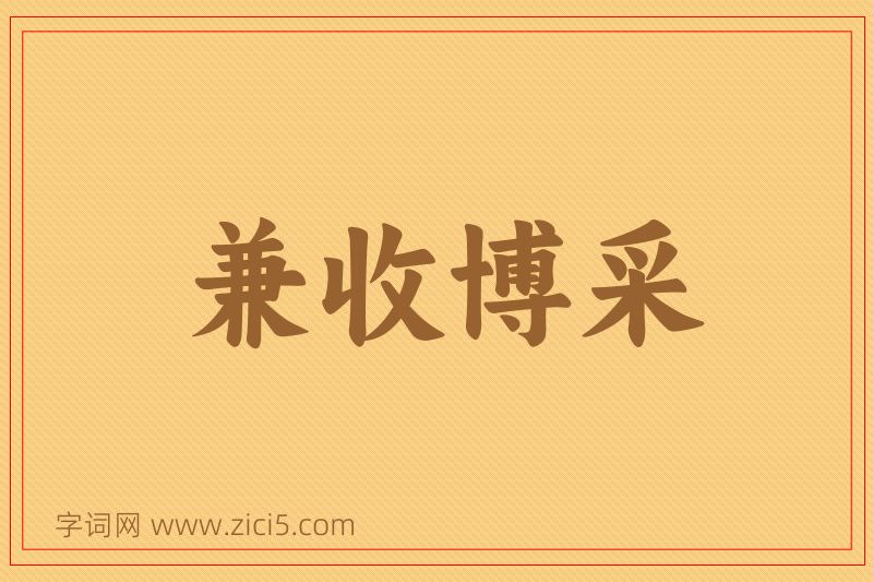 成语兼收博采图片