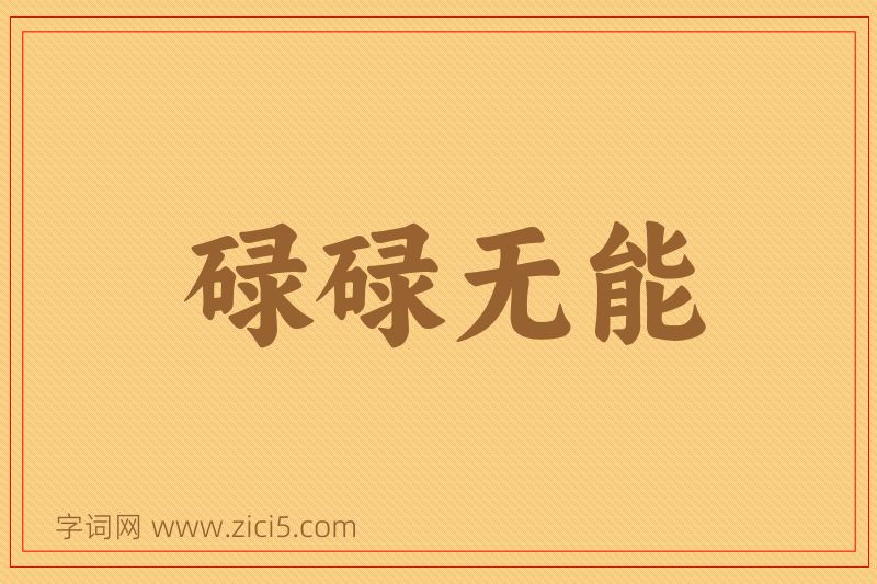 成语碌碌无能图片