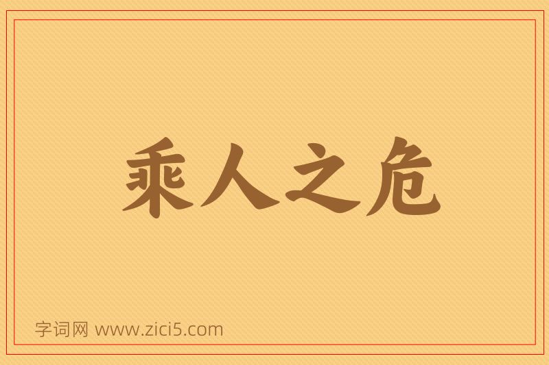成语乘人之危图片