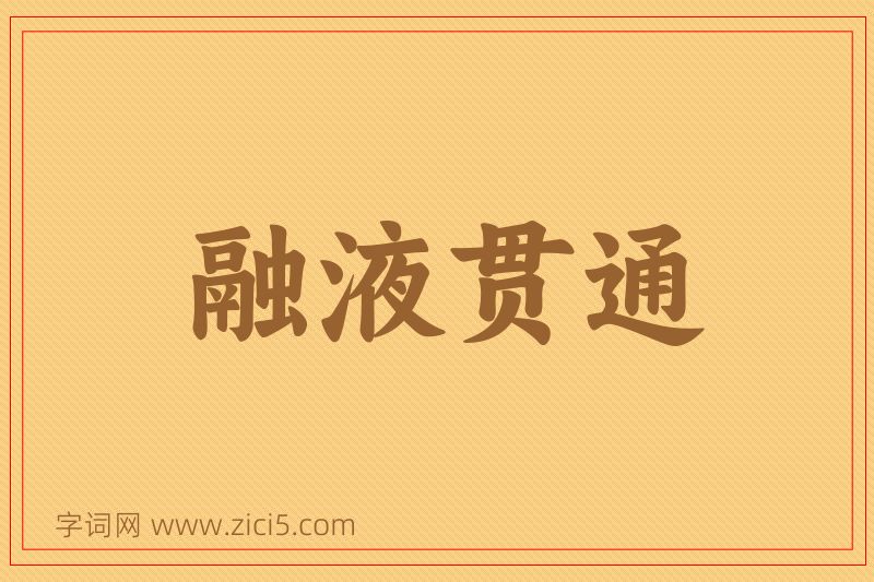 成语融液贯通图片