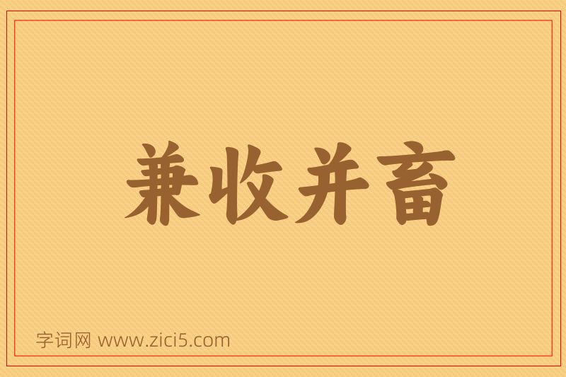 成语兼收并畜图片