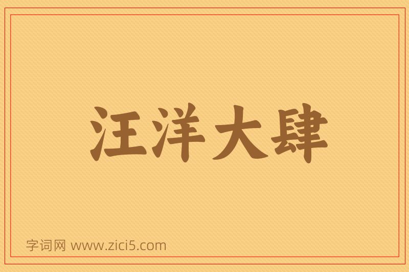 成语汪洋大肆图片