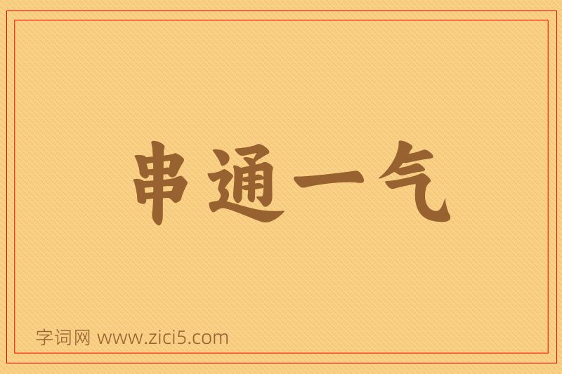 成语串通一气图片