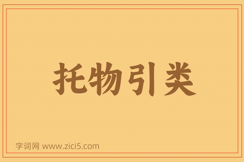 成语托物引类图片