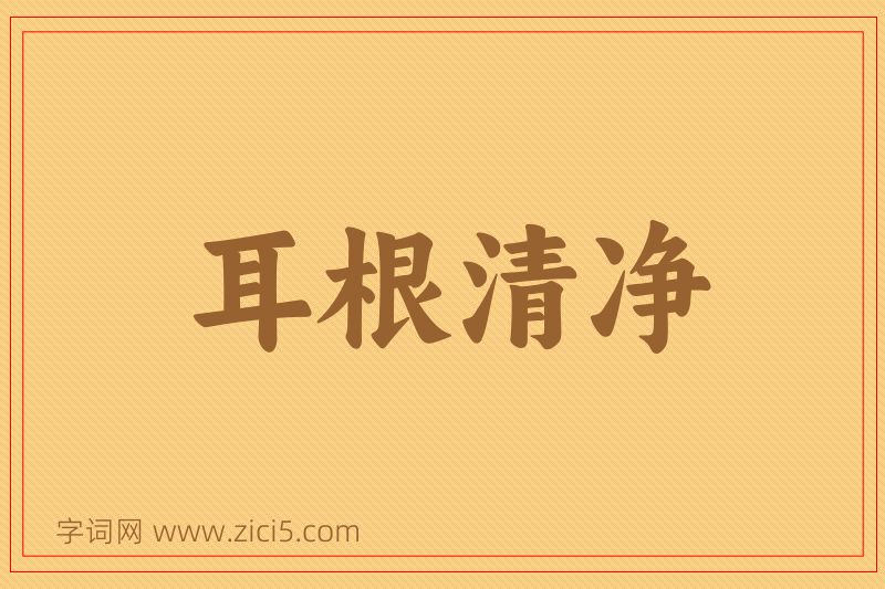 成语耳根清净图片