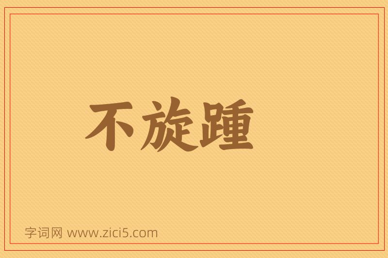 成语不旋踵图片