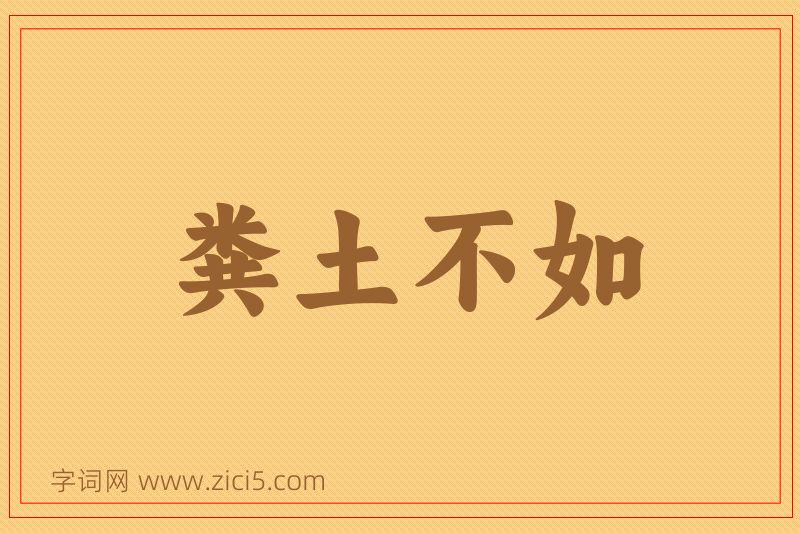 成语粪土不如图片