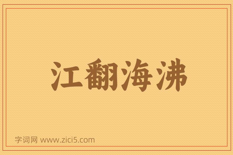 成语江翻海沸图片
