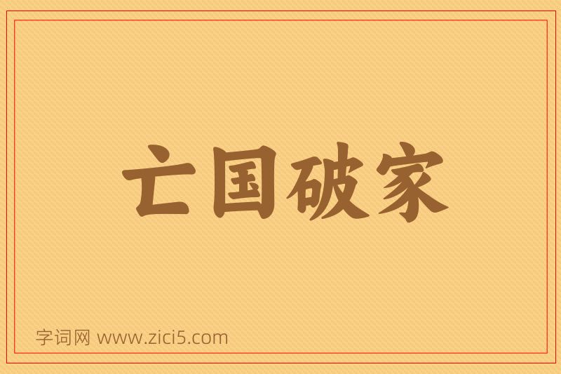 成语亡国破家图片