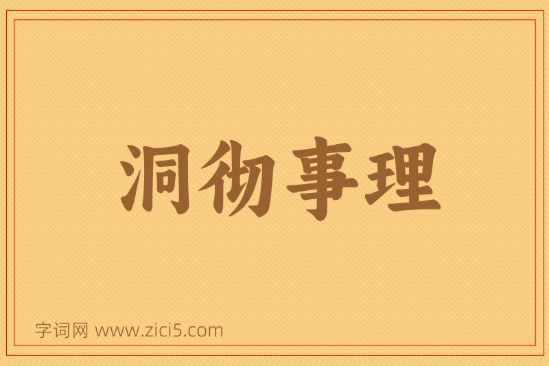 成语洞彻事理图片