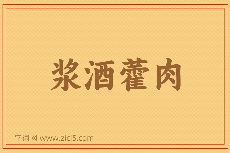 成语浆酒藿肉图片