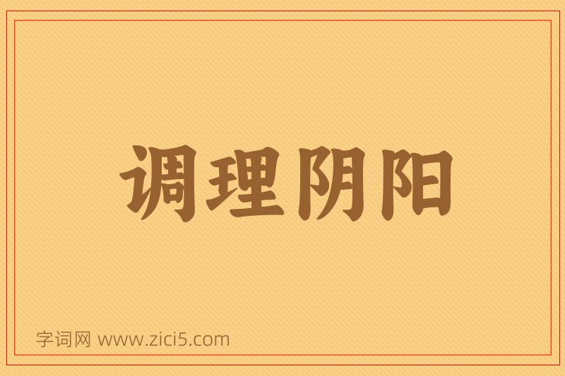 成语调理阴阳图片