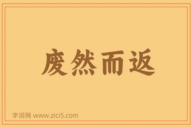 成语废然而返图片