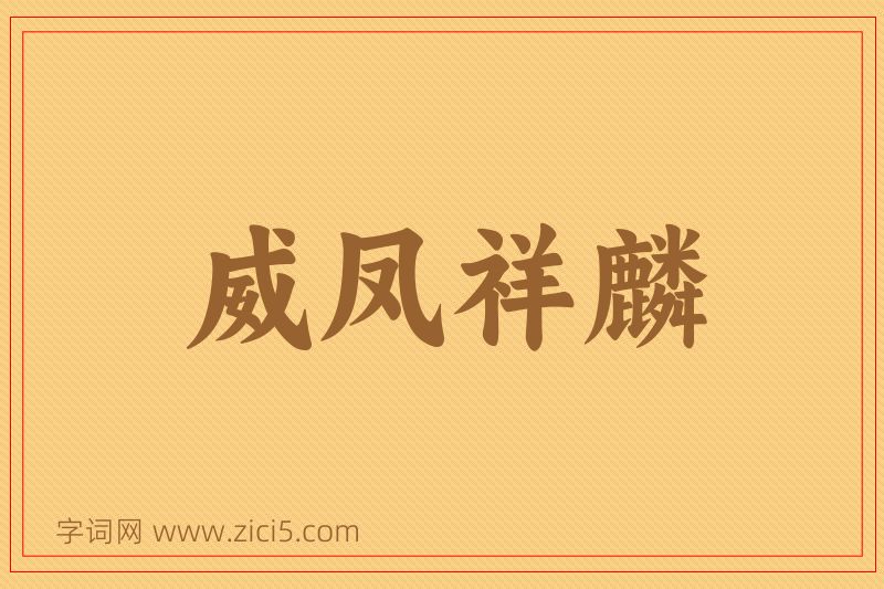 成语威凤祥麟图片