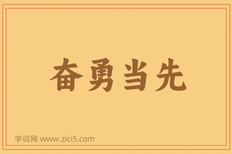 成语奋勇当先图片