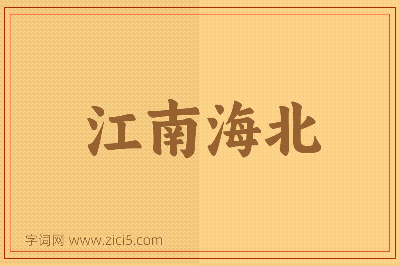 成语江南海北图片