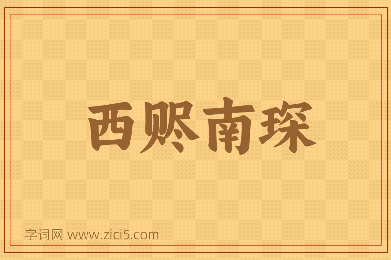 成语西赆南琛图片