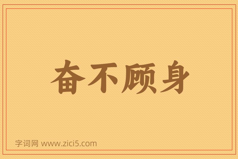 成语奋不顾身图片