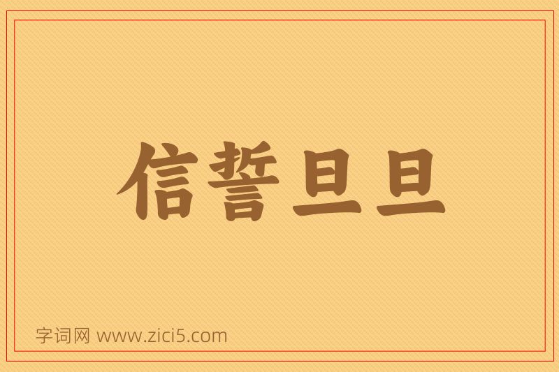 成语信誓旦旦图片