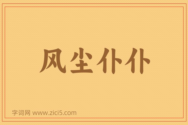 成语风尘仆仆图片