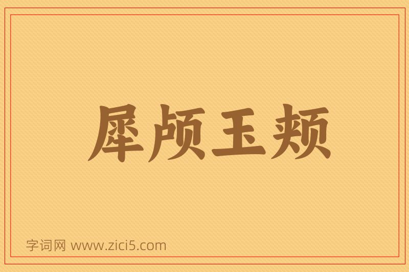 成语犀颅玉颊图片