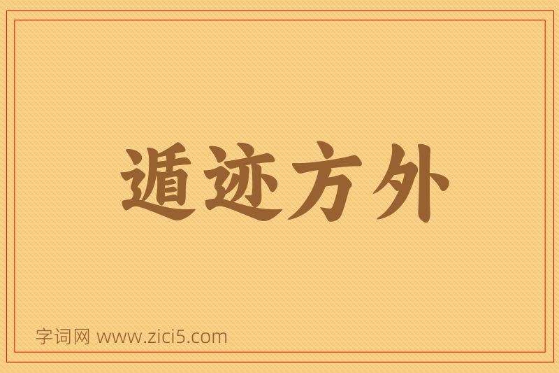 成语遁迹方外图片