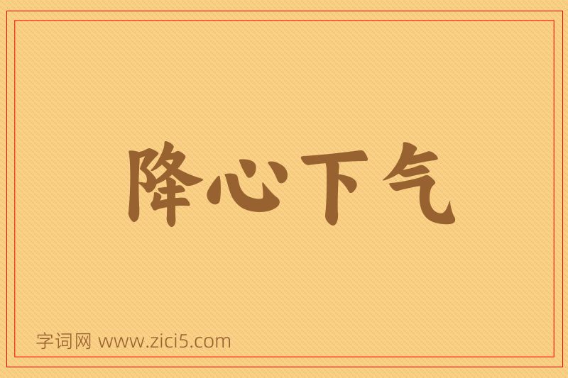 成语降心下气图片