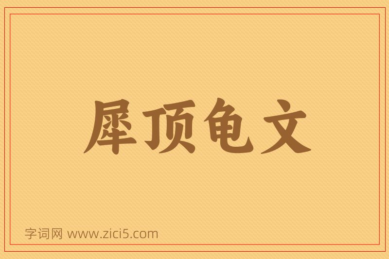 成语犀顶龟文图片
