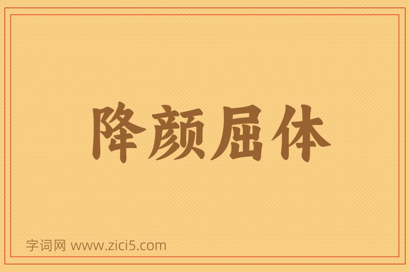 成语降颜屈体图片