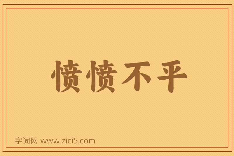 成语愤愤不平图片