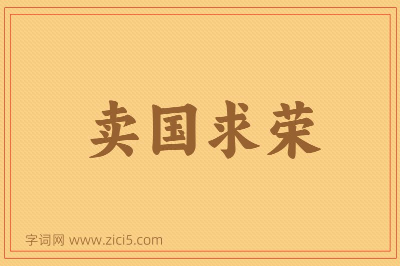 成语卖国求荣图片