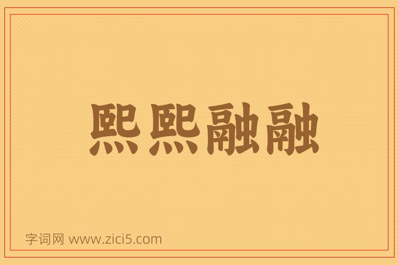 成语熙熙融融图片