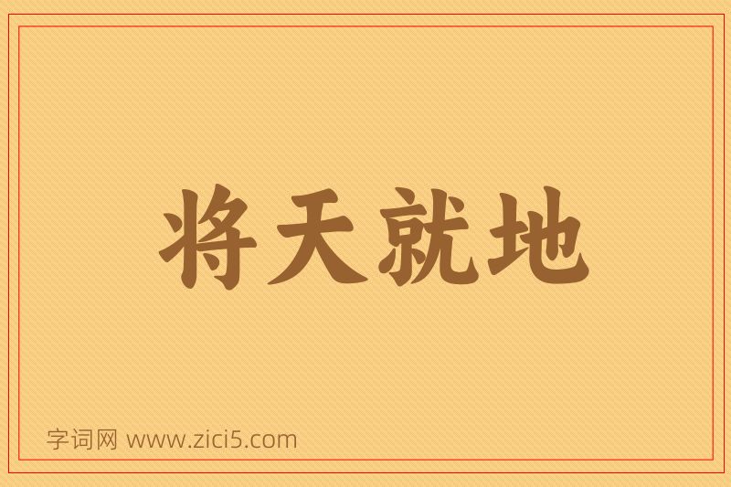 成语将天就地图片