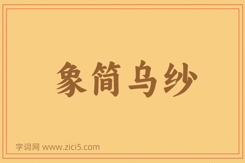 成语象简乌纱图片