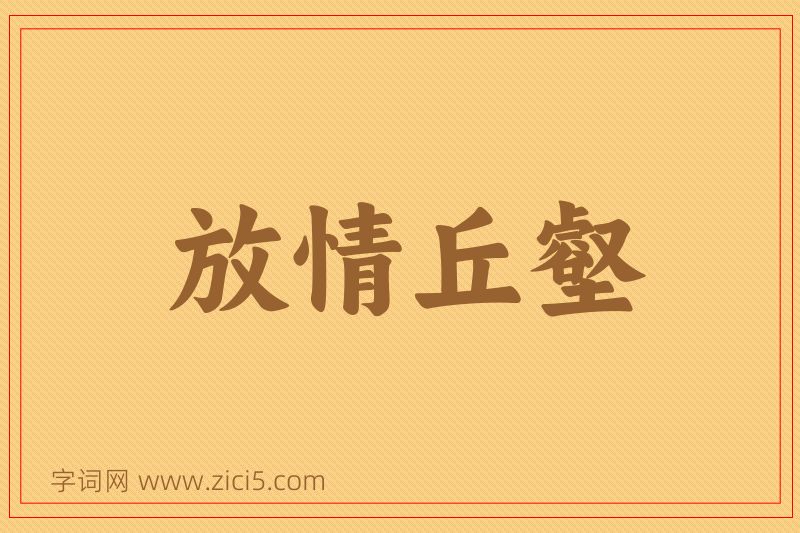 成语放情丘壑图片