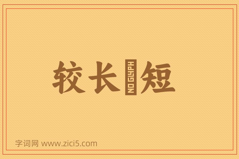 成语较长絜短图片