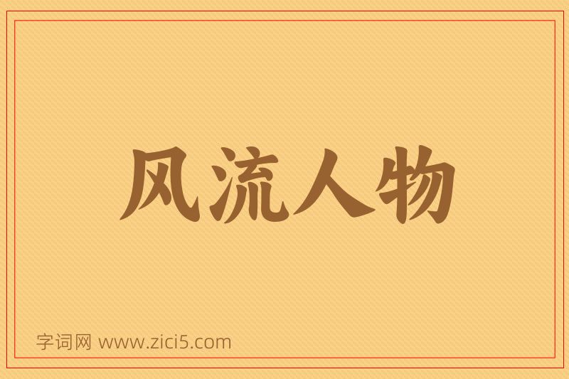 成语风流人物图片