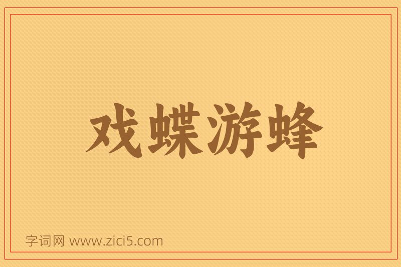 成语戏蝶游蜂图片
