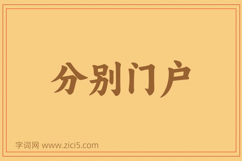 成语分别门户图片