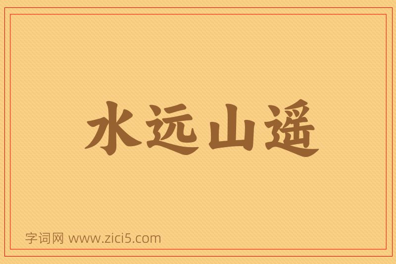 成语水远山遥图片
