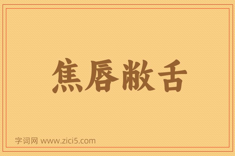 成语焦唇敝舌图片