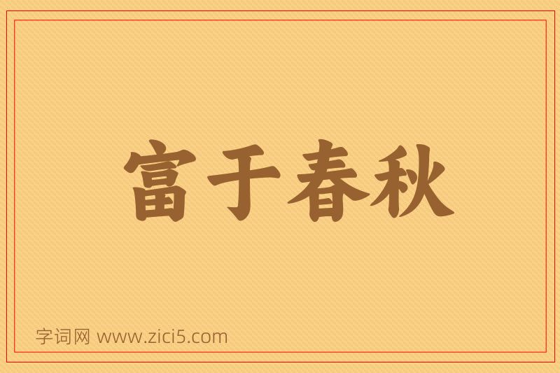 成语富于春秋图片