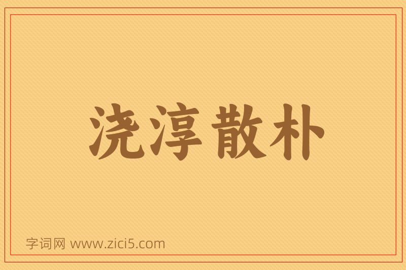 成语浇淳散朴图片