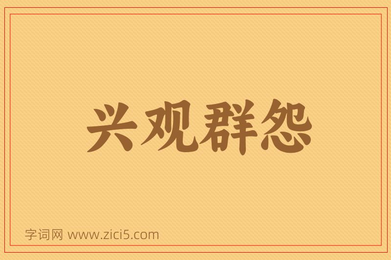成语兴观群怨图片