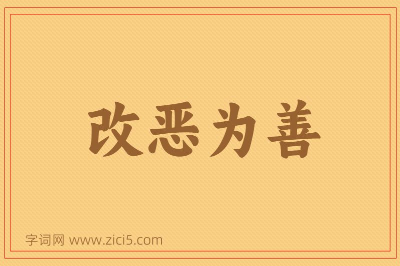 成语改恶为善图片